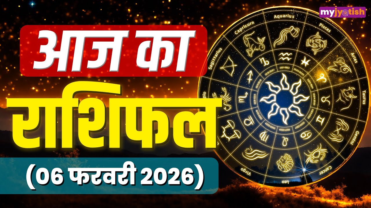 Aaj ka Rashifal 6 February 2026 । Today's Horoscope| 6 फरवरी 2026 का राशिफल