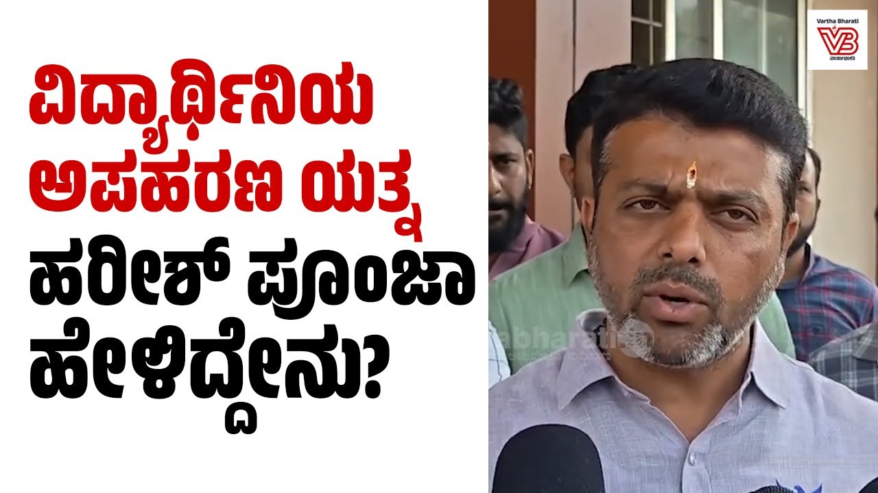 ಆರೋಪಿಗಳನ್ನು ತಕ್ಷಣ ಪತ್ತೆ ಹಚ್ಚಿ, ಕಾನೂನು ಕ್ರಮ ಕೈಗೊಳ್ಳಬೇಕು : Harish Poonja | Belthangady