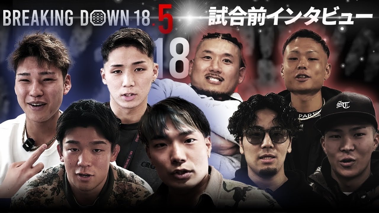 【BreakingDown18.5】前日インタビュー /モギ/ソルジャー沖田/TETSU /龍之介/涼太/来夢己/覇流人 /なーかず/