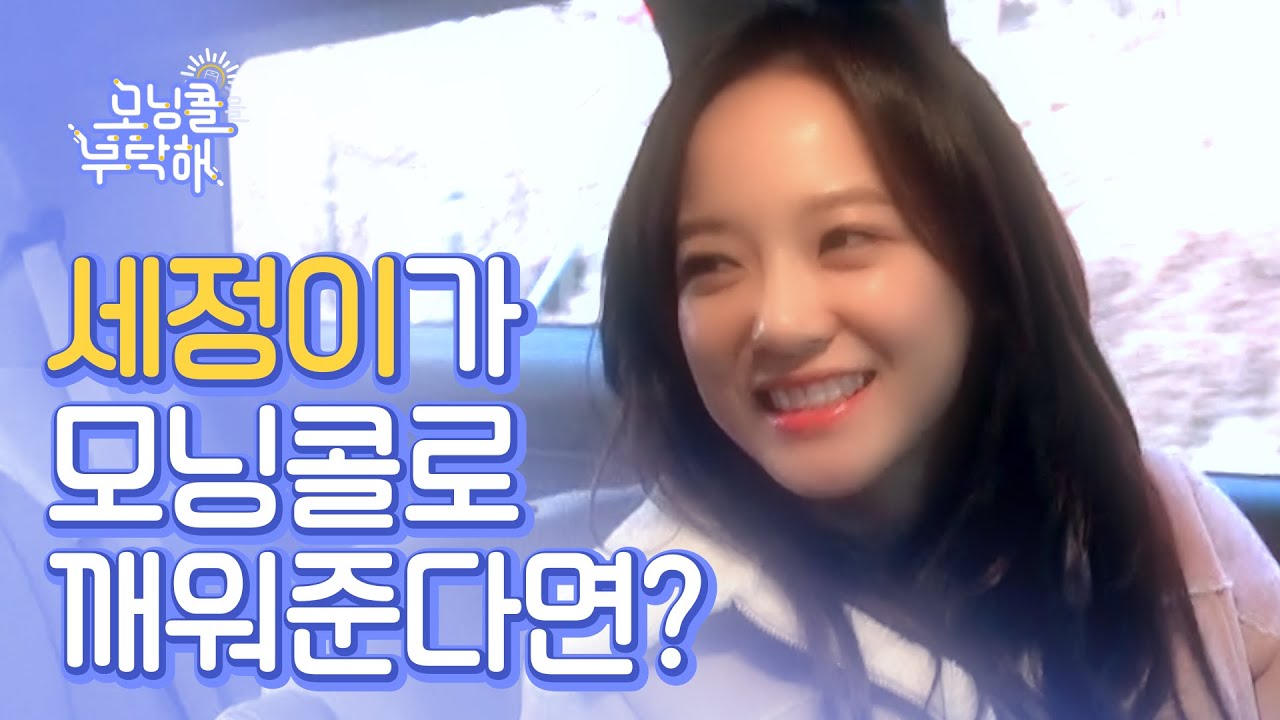 구구단 세정이가 모닝콜로 깨워준다면? [모닝콜을 부탁해] / Gugudan Sejeong