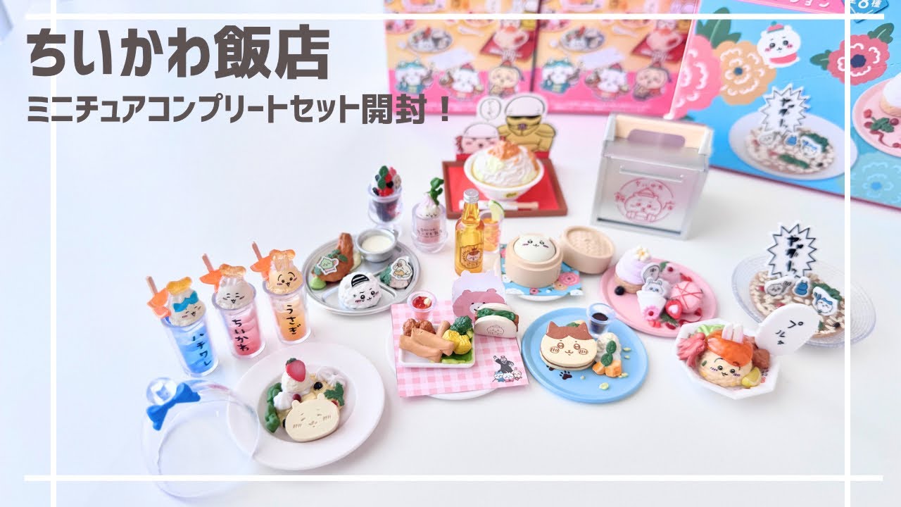 ちいかわ飯店ミニチュアコンプリートセット大開封！