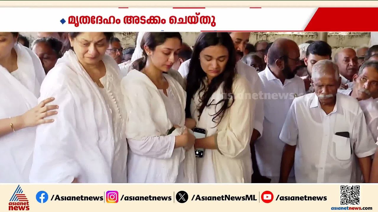 പി പി തങ്കച്ചന് അന്തിമോപചാരം അർപ്പിച്ച് പ്രമുഖർ; സംസ്കാരം പൂർത്തിയായി | PP Thankachan | Congress