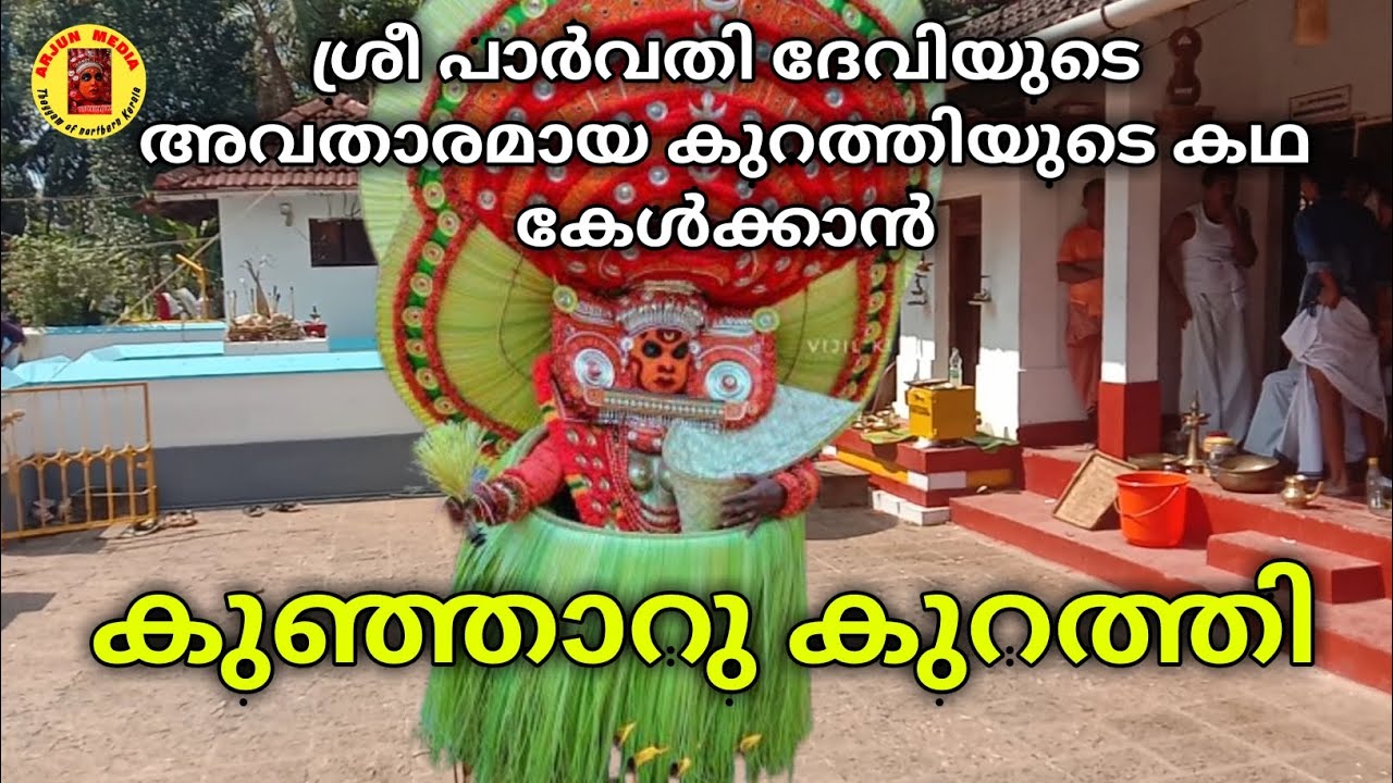 സ്ത്രീകൾ ഇഷ്ട ദേവതയായ കുഞ്ഞാറു കുറത്തി അമ്മ // Kunharu Kurathi #theyyam