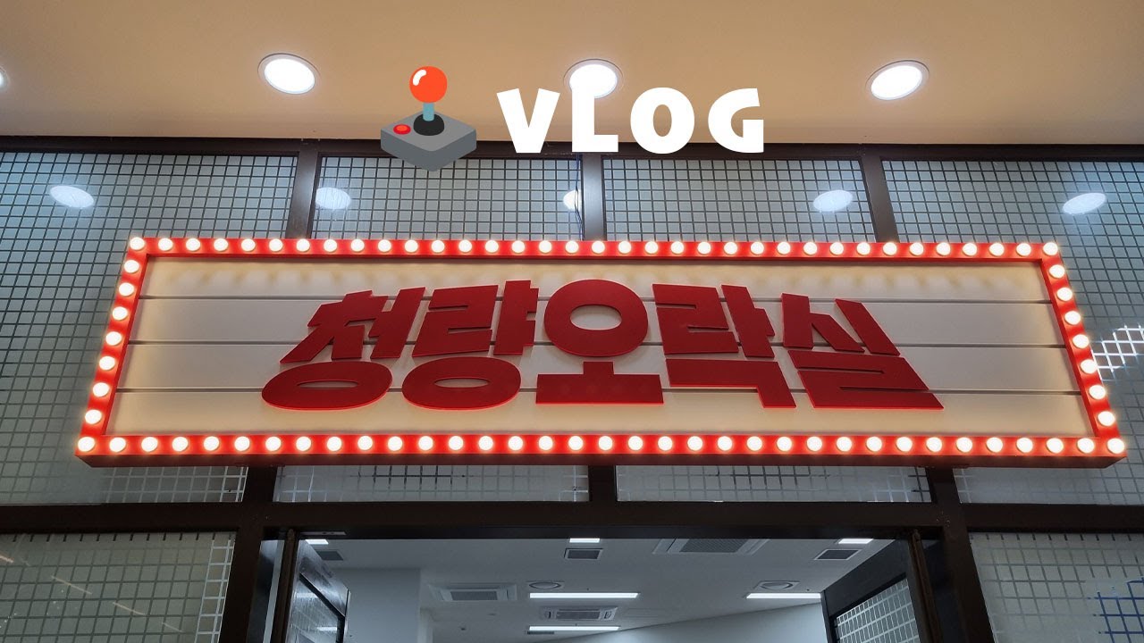 Vlog l 한판에 100원인 레트로 오락실  브이로그 🕹️