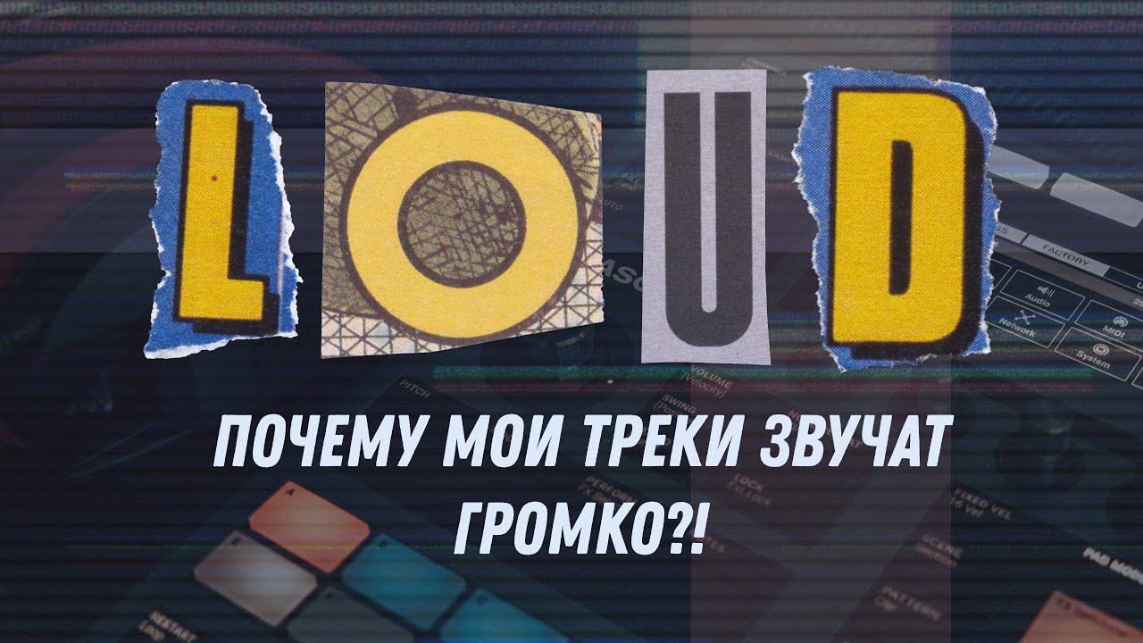 Почему мои треки звучат громко?!