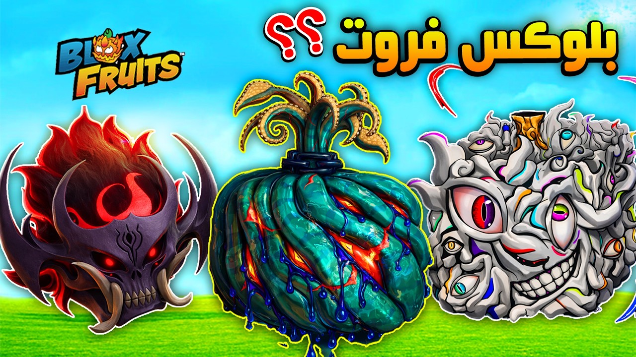 فواكه ممكن يضيفوها ببلوكس فروت ؟! 🔥 Blox Fruits