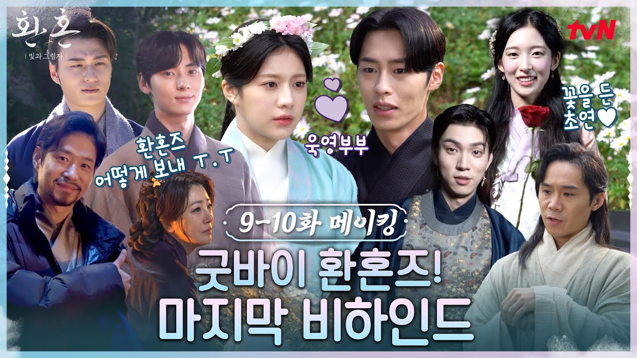 [메이킹] 울고 웃었던 '환혼: 빛과 그림자'의 마지막 이야기🍀 굿바이 환혼즈!#환혼빛과그림자 EP.10