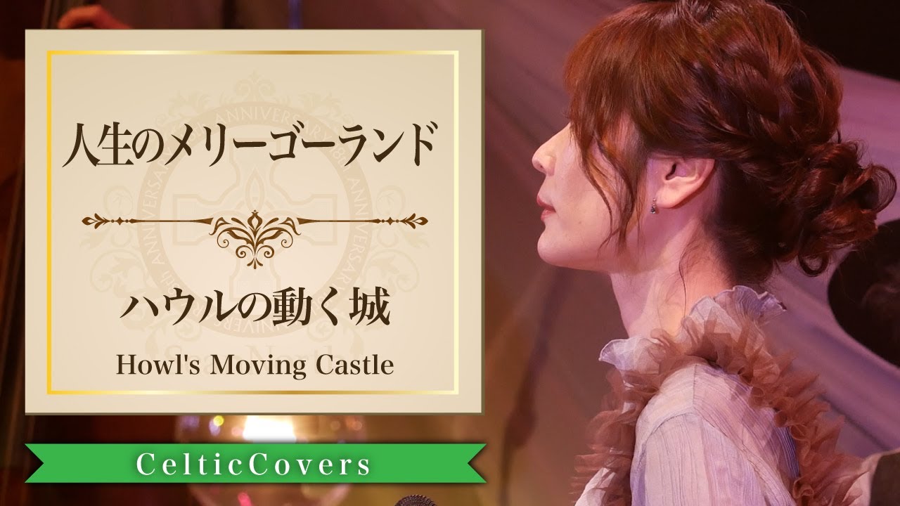 【ジブリ】ハウルの動く城 / 人生のメリーゴーランド (フルVer.) Studio Ghibli Cover