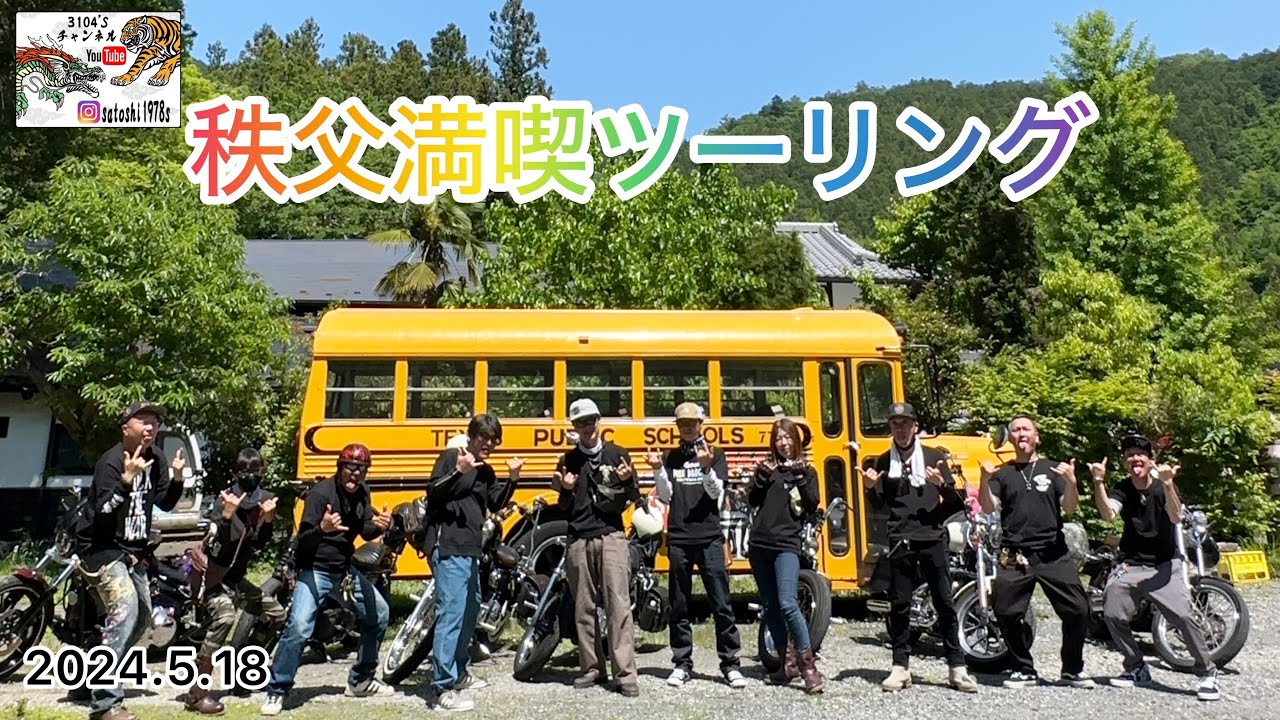[秩父満喫ツーリング💨2024.5.18]  集合場所:道の駅はなぞの→ランチ:鳥よし→黄色いバス→秩父アミューズパーク→寄国土トンネル→風布館→解散場所:道の駅はなぞの