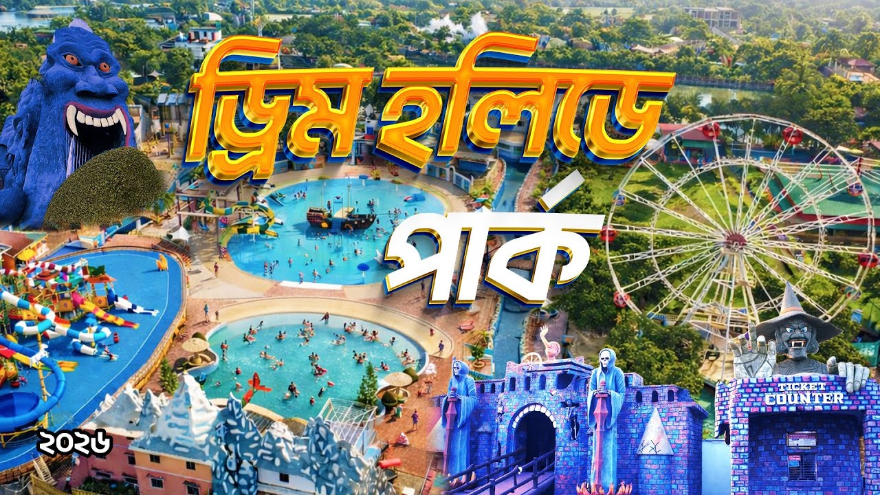 Dream Holiday Park 2026 🇧🇩 | বাংলাদেশের সবচেয়ে রঙিন বিনোদন পার্ক | ড্রিম হলিডে পার্ক