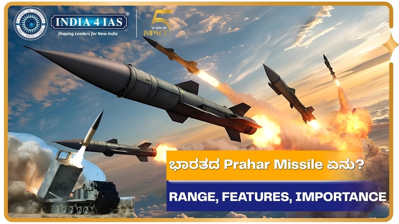 ಭಾರತದ Prahar Missile ಏನು? Range, Features, Importance | UPSC/KPSC Preparation