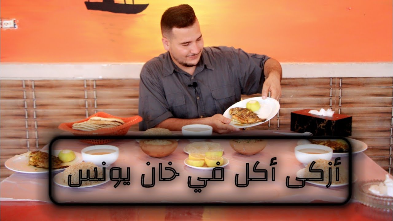 أزكى أكل في مدينة خان يونس 🌏