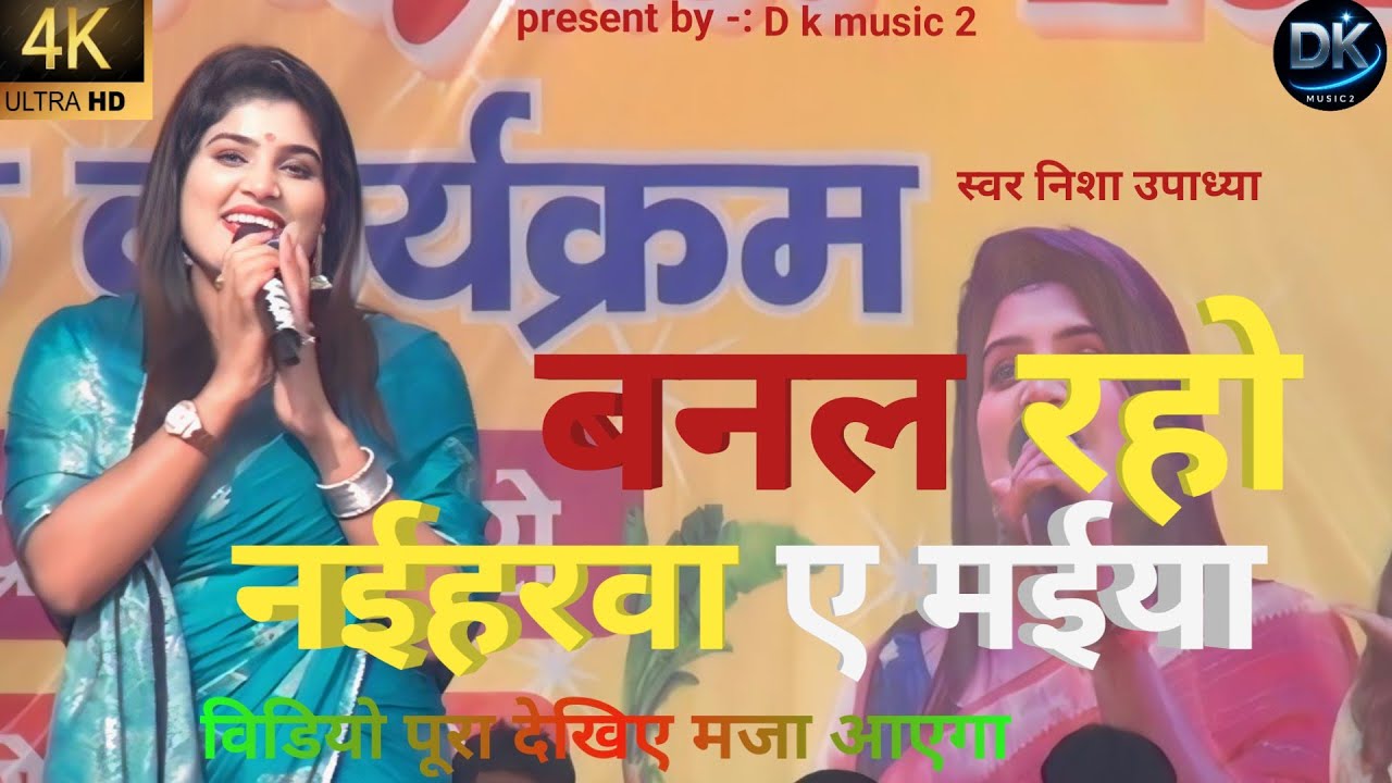 # | video बनल रहो नईहरवा ए मईआ निशा उपाध्या शानदार गीत #bhojpuri livi staj shwo Piro bhojpur