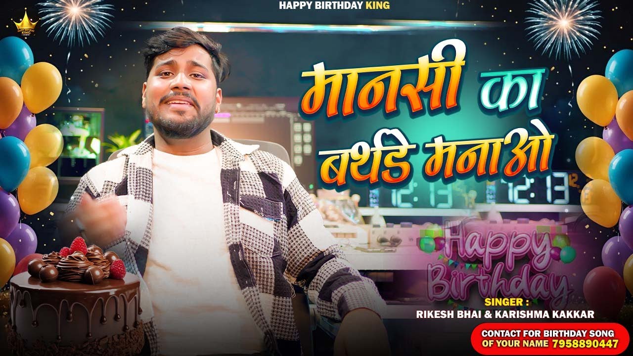 Mansi Birthday Song - मानसी का बर्थडे मनाओ - Happy Birthday ,Mansi Ka Birthday Manao - song 2026