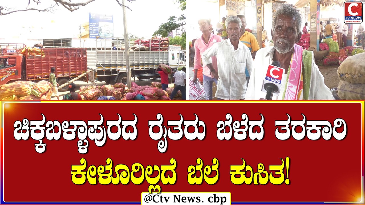 | ಚಿಕ್ಕಬಳ್ಳಾಪುರ | ಕರ್ಮಷಿಲ್ ಗ್ಯಾಸ್ ಸಿಗದೆ ಆಂಧ್ರದಲ್ಲಿ ಹೋಟೆಲ್ ಗಳು ಬಂದ್!? | CTV NEWS