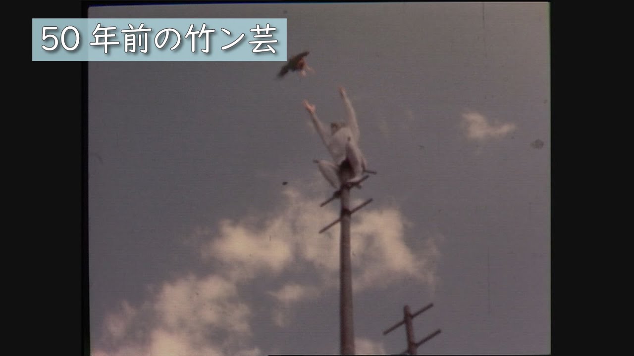 昭和48年（1973年）「坂本龍馬も見た！？【竹ン芸】～秋空に舞う若宮稲荷の白ギツネ～」（10/14）