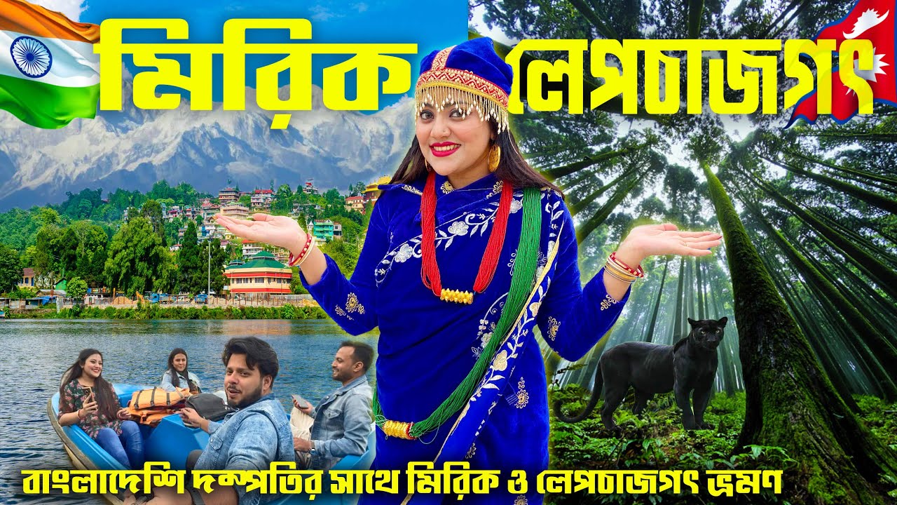 বাংলাদেশি দম্পতির সাথে মিরিক ভ্রমণ | Darjeeling to Mirik | Lepchajagat & More