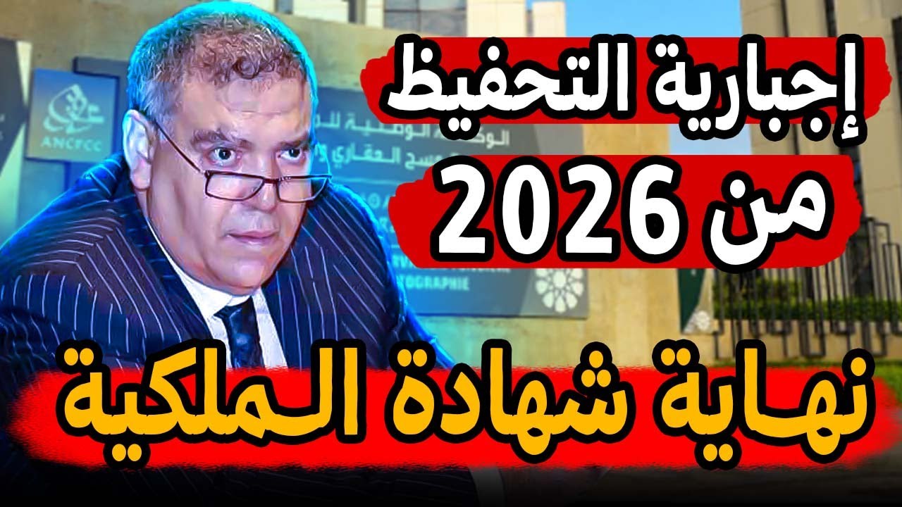 نهاية شهادة الملكلة بالمغرب ⚠️ إجبارية التحفيظ العقاري في 2026