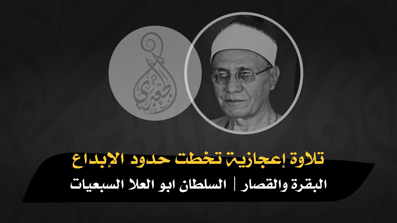 الشيخ محمد أحمد شبيب | البقرة أمسية دينية عالمية مسجد السلطان أبوالعلا _ القاهرة فترة السبعينيات