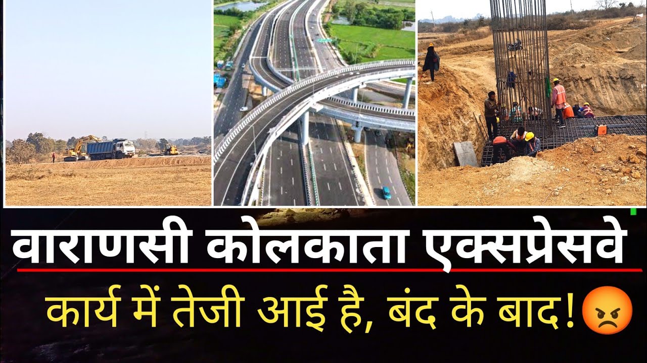 कार्य शुरू हो गई है रफ़्तार से!🥰😡 वाराणसी कोलकाता एक्सप्रेसवे झारखंड अपडेट 🏗️ 