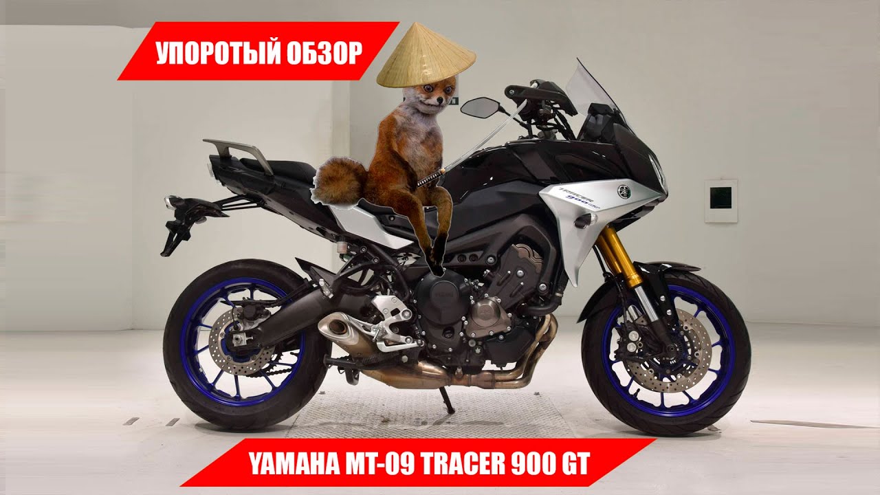 Упоротый обзор японского мотоцикла Yamaha MT-09 Tracer 900 GT! Что с ним стало спустя 2500км?!