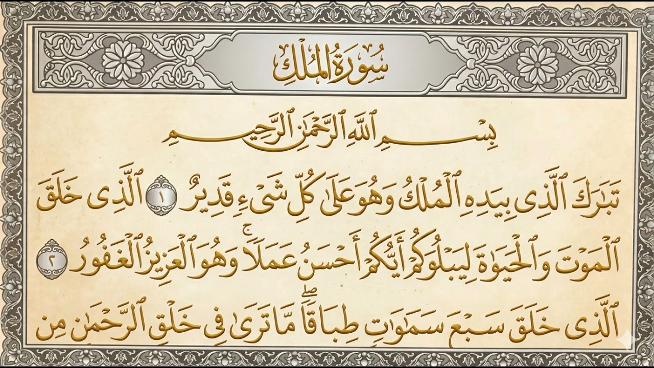Surah Al Mulk Al Sudais 4K سورة الملك كاملة مكتوبة عبد الرحمن السديس تلاوة رائعة مع قراءة جودة عالية