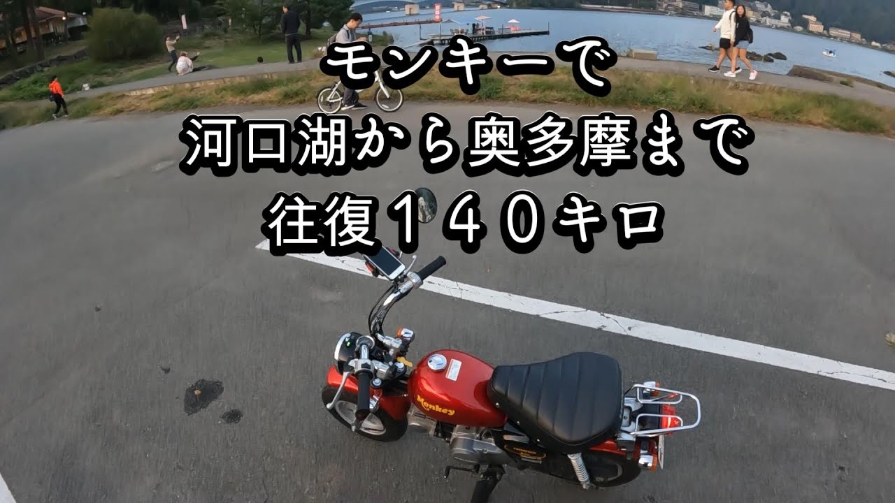 モンキー５０で奥多摩まで