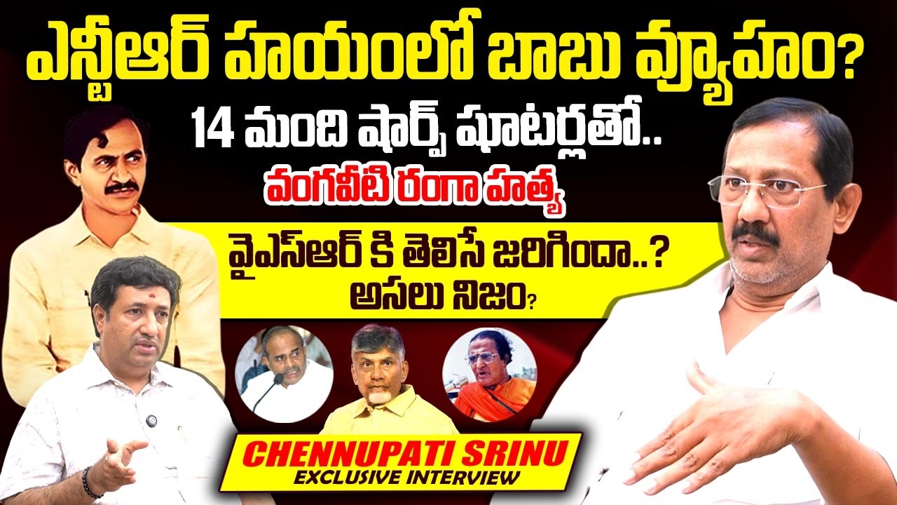 Chennupati Srinu Exclusive Interview | Vangaveeti Mohan Ranga | YSR, NTR | Telugu Rajyam