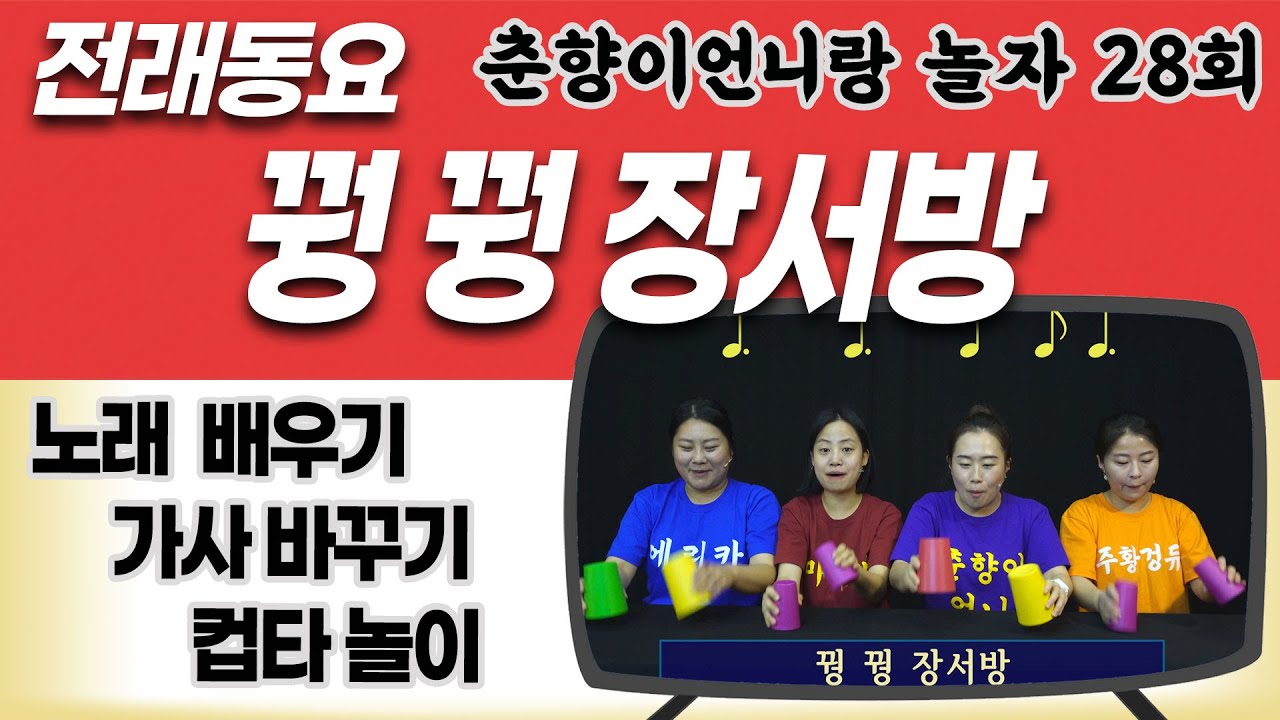 꿩꿩장서방 / 전래동요 배우기 / 가사만들기 / 컵타놀이 [춘향이언니랑 놀자 28화]신명을일구는사람들 예술교육 프로그램