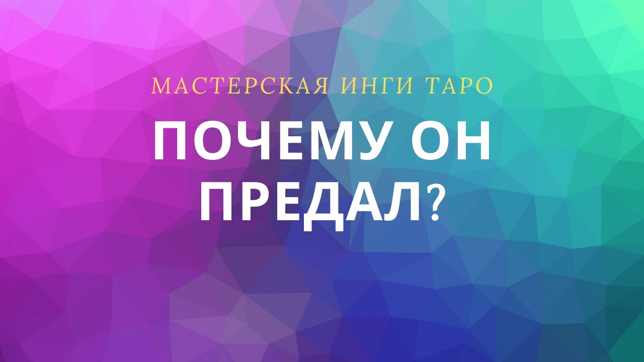 ПОЧЕМУ ОН ПРЕДАЛ?