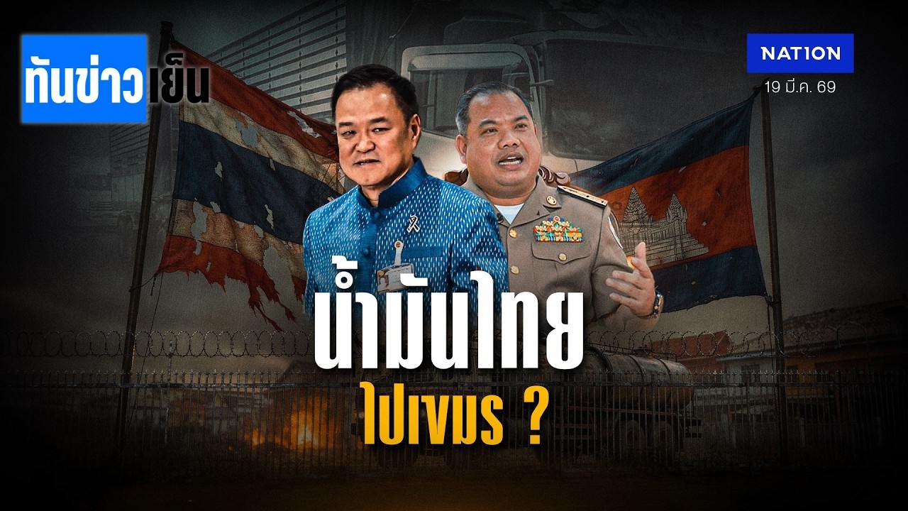 น้ำมันไทย ไปเขมร? งานนี้... ปัดกันวุ่น ! | ทันข่าวเย็น | 19 มี.ค. 69 | NationTV22