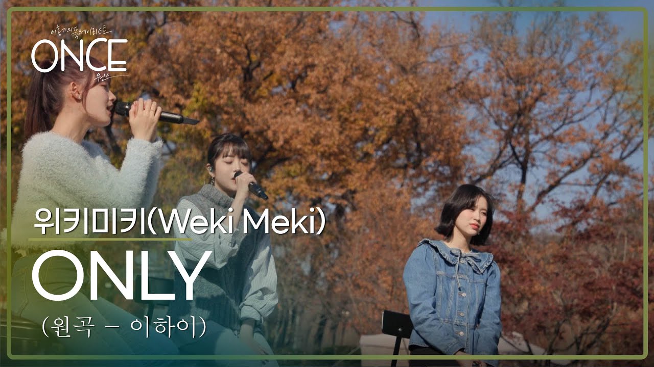 위키미키(Weki Meki) – ONLY (원곡: 이하이) | #ONCE