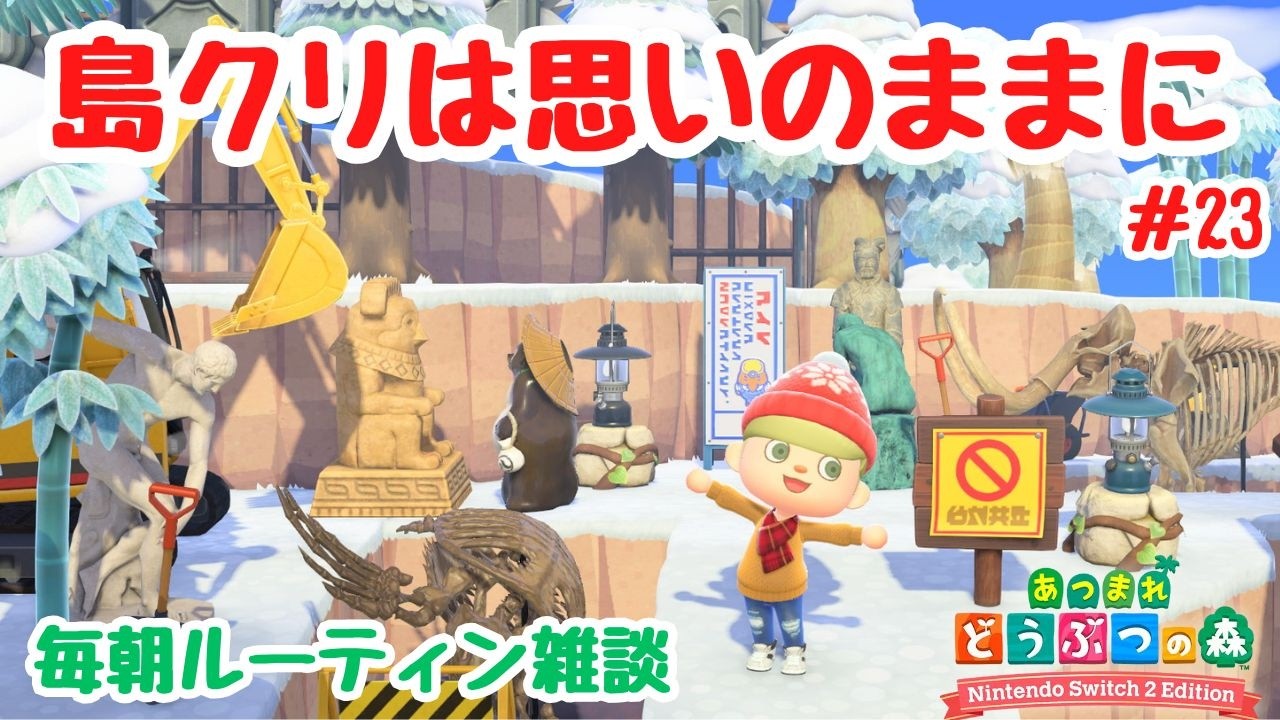 #23 【あつ森島クリ雑談】思いつくままに飾っていくのだ！毎朝ルーティン配信。「クレーターの島」【Switch2Edition】【ACNH】【あつまれどうぶつの森】【ライブ配信】