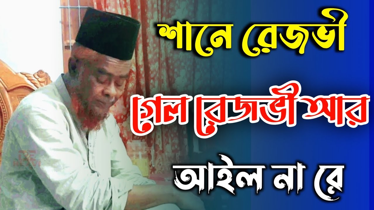 শানে রেজভী, গেল রেজভী আর আইল না রে। আল্লামা সিরাজুল আমিন রেজভী সুন্নী আল- ক্বাদেরী।
