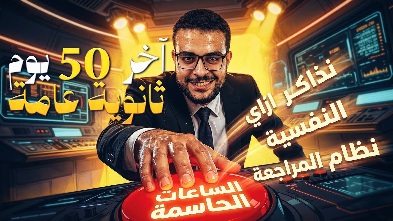 آخر شهرين في الثانوية العامة ⏳📌 اهم فترة في السنة .. تعمل ايه؟؟ ازاي تراجع صح وتنظم يومك والنفسية؟🍀