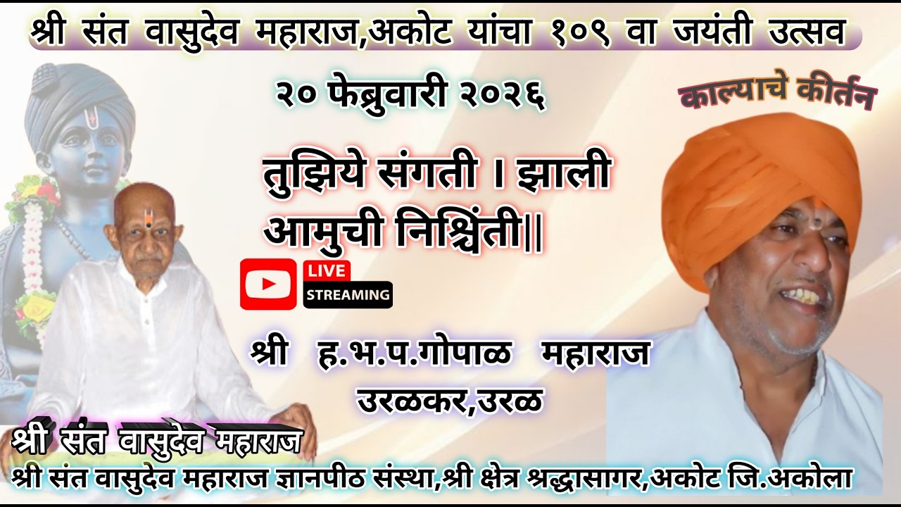 श्री ह.भ.प. गोपाळ महाराज उरळकर,उरळ २०  फेब्रुवारी - २६