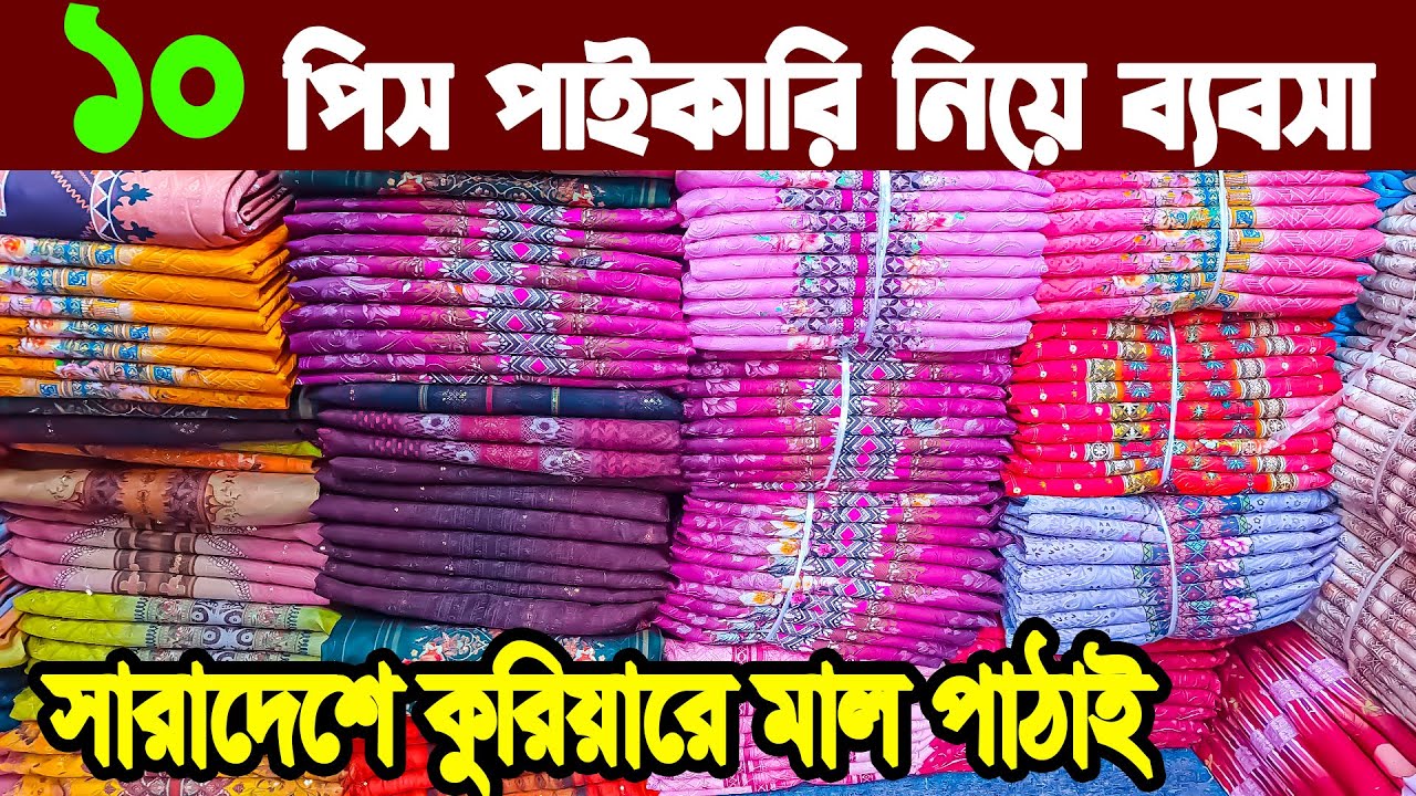 নতুন থ্রি পিস হোলসেল মার্কেট ইসলামপুর three piece wholesale market in Bangladesh থ্রি পিস নিউ কালেকশ