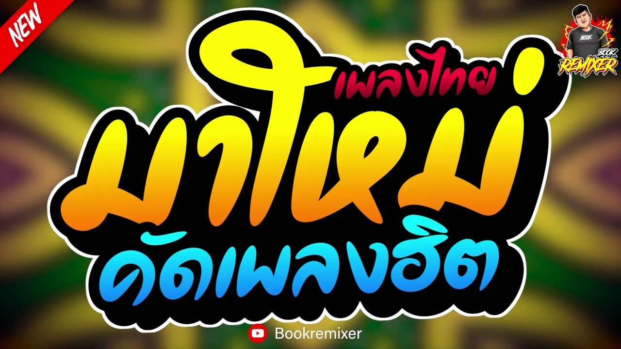 (ชุดใหม่ล่าสุด!) เพลงแดนซ์ไทย2026 ( แดนซ์ไทยคัดเพลงฮิต - ตัดมาแล้ว ) จังหวะสามช่า by bookremixer