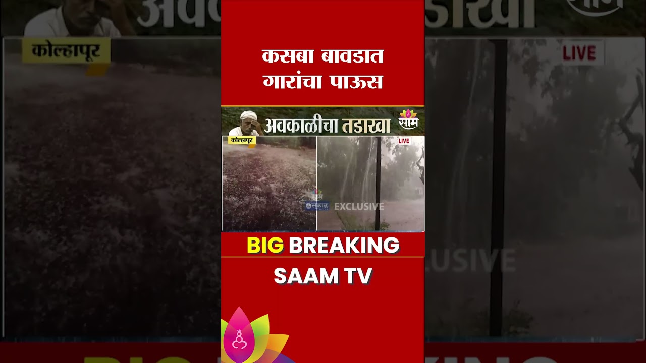 कसबा बावडात गारांचा जोरदार पाऊस | Kolhapur Rain