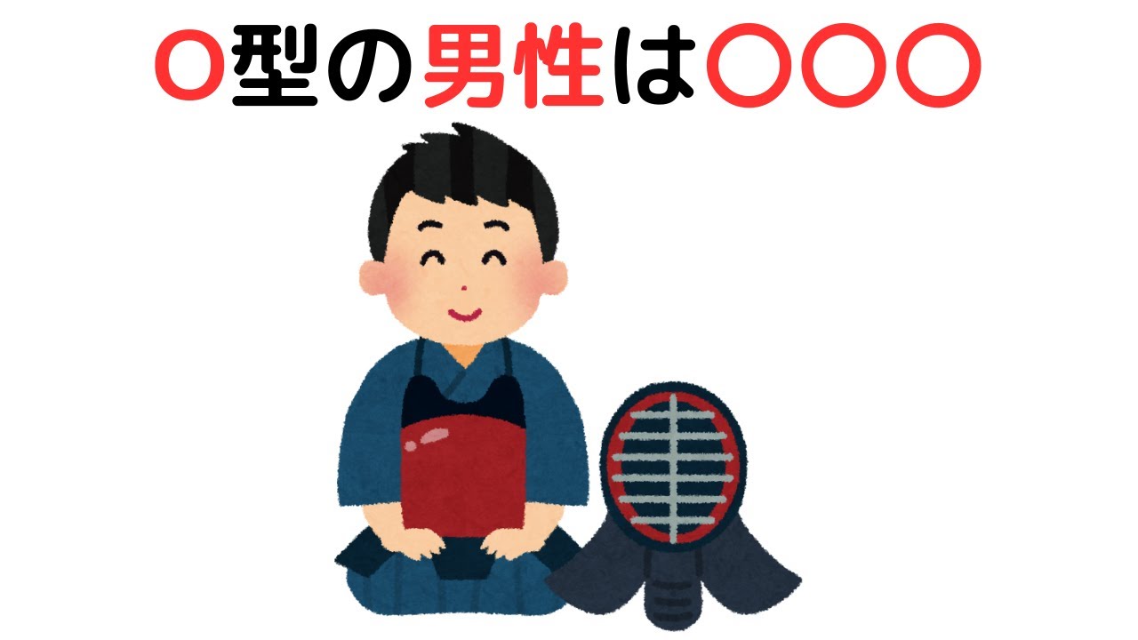O型の男性に関する特徴10選　＃雑学　＃豆知識　＃トリビア