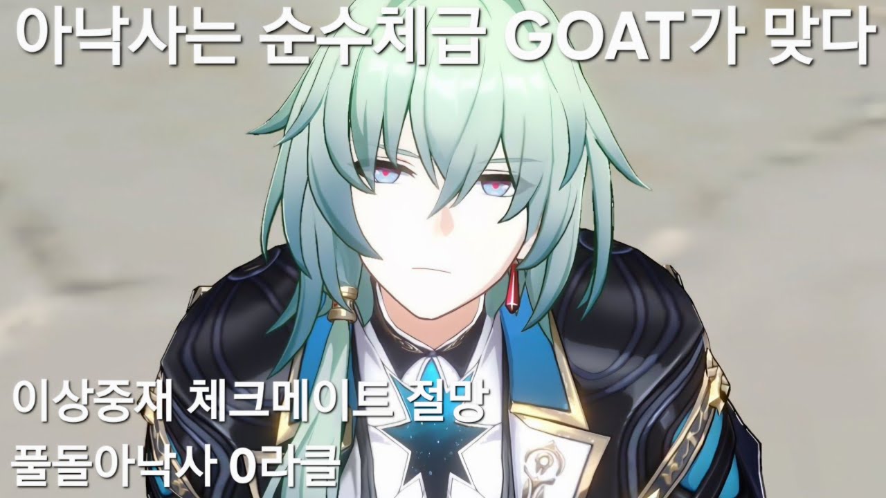 (붕괴:스타레일)아낙사는 4버전이 되도 엄청나다!(풀돌 아낙사 이상중재 체크메이트 절망 0라클)