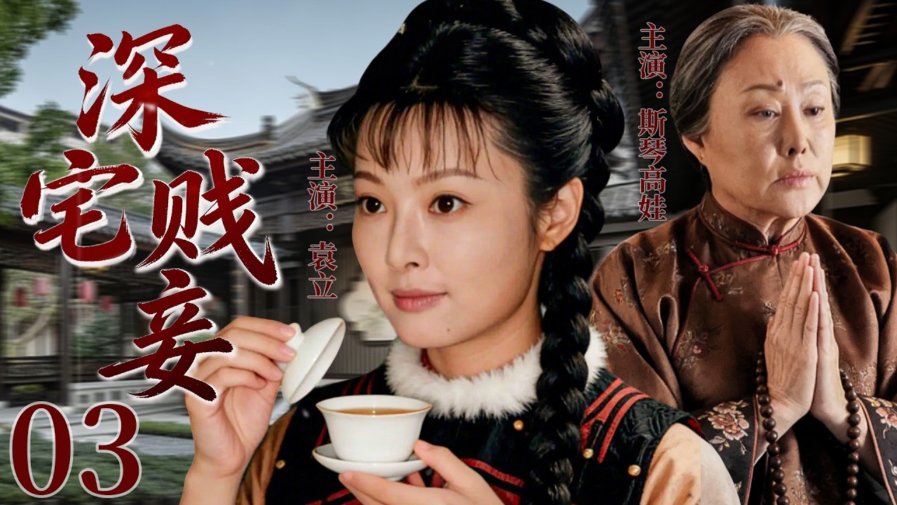 【超好看民国剧】深宅贱妾 03 |落魄少女被迫嫁入高门续弦为妾，却在冷眼与背叛中站稳脚跟，从卑微小妾逆袭成无人敢欺的当家主母！ (袁立/斯琴高娃）
