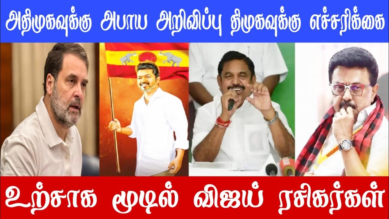 திமுகவிற்கு எச்சரிக்கை அதிமுகவிற்கு அபாய அறிவிப்பு# dmk#admk #pmk#tvk#bjp #congress 