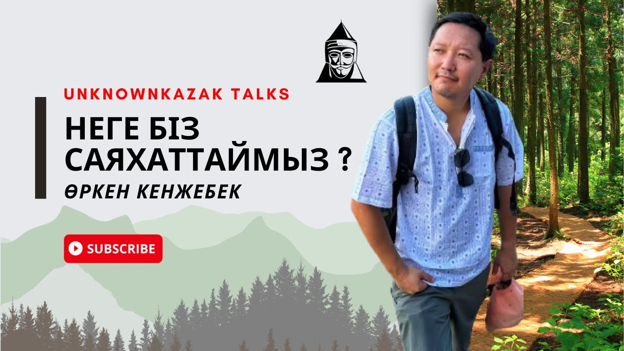 Неге бір елдер бай, ал біреулері кедей | Өркен Кенжебек | Unknownkazak talks