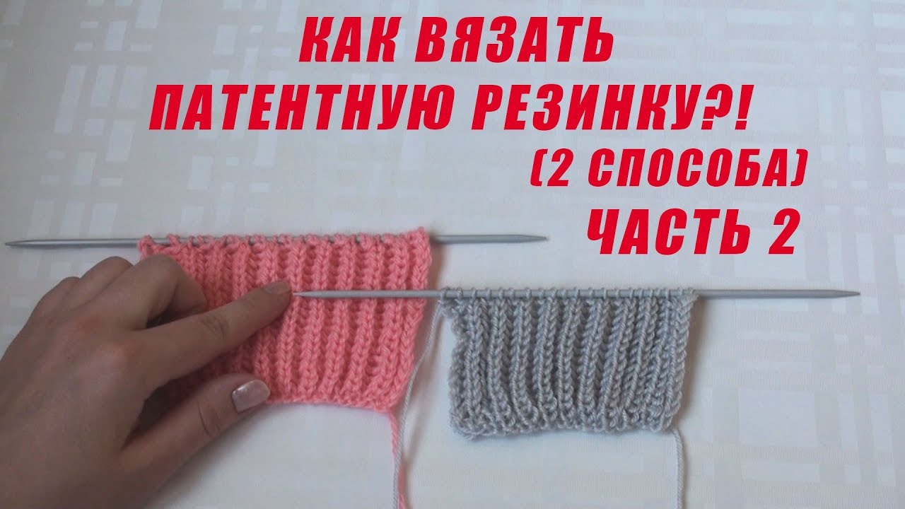 Как вязать патентную резинку?! // 2 способа // Часть 2