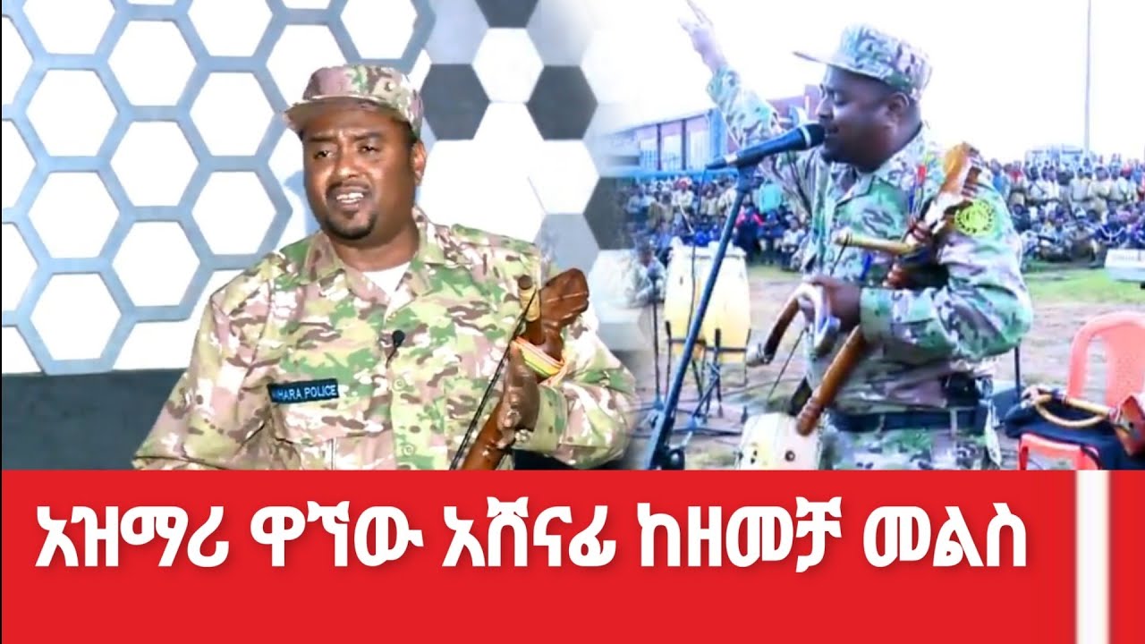 አዝማሪ ዋኘው አሸናፊ ከዘመቻ መልስ