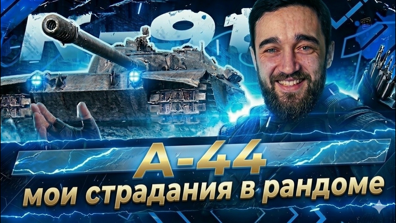 K-91 отметки (А-44) | Мир Танков