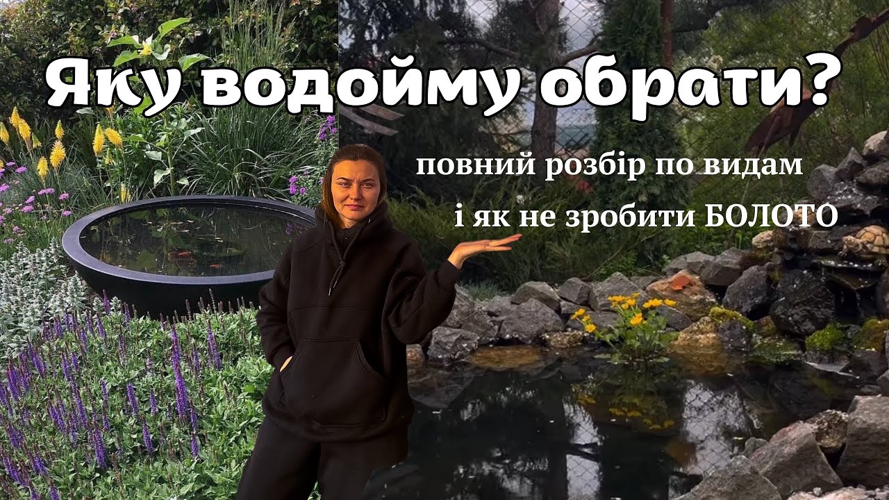 ЯКУ ВОДОЙМУ ОБРАТИ? Як не зробити БОЛОТО! #garden #ставки #пруд #пруднаучастке