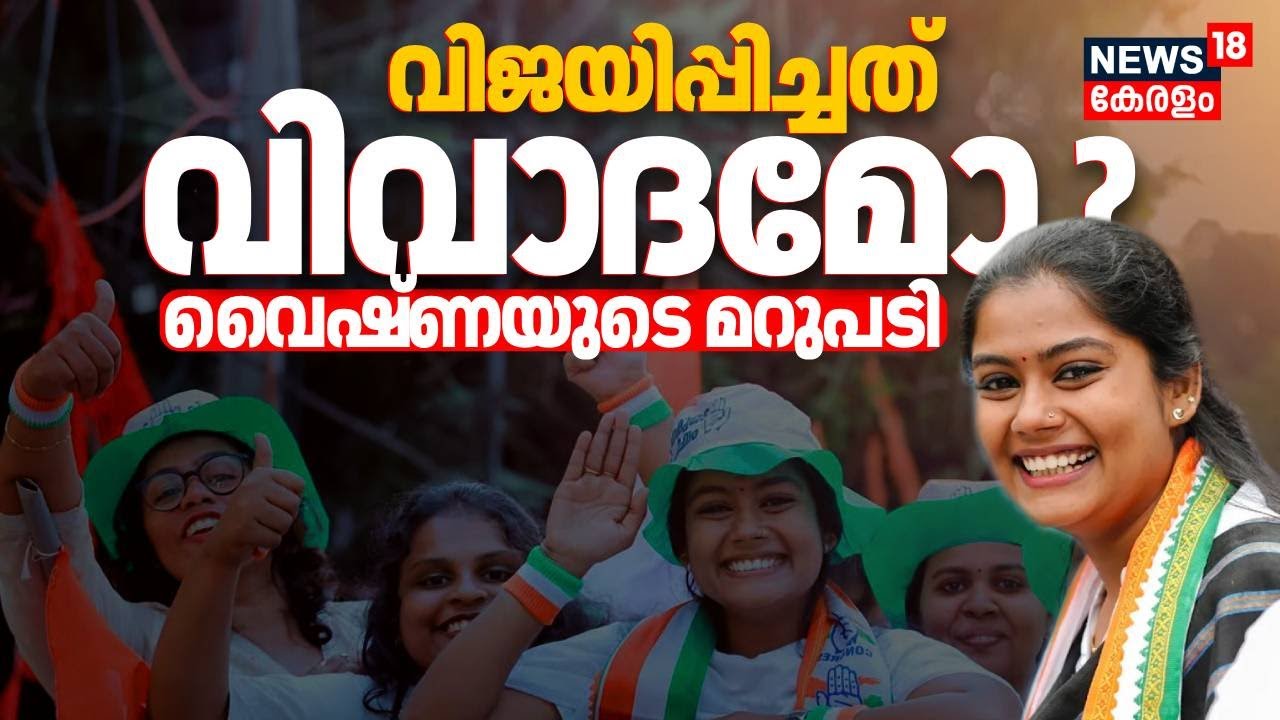 വിജയിപ്പിച്ചത് വിവാദമോ ? വൈഷ്ണയുടെ മറുപടി | Vyshna Suresh Wins From Muttada | Kerala Election Result