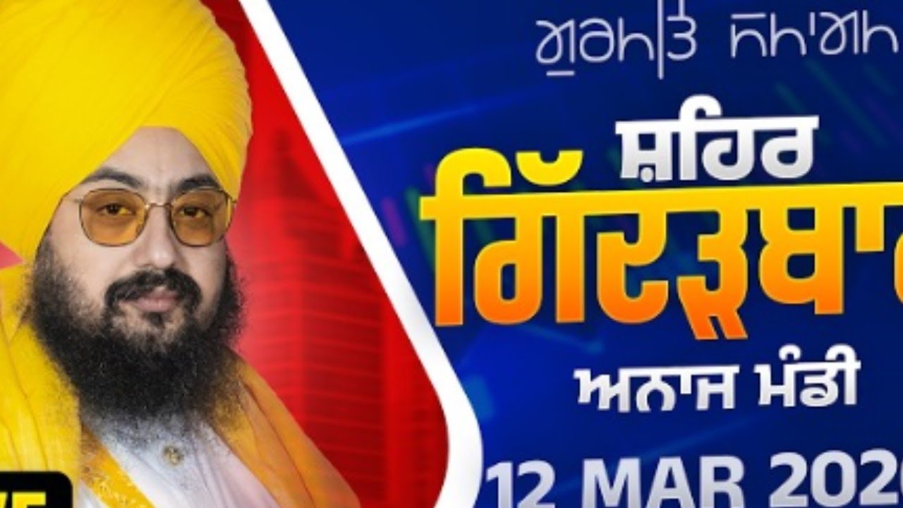 ਗਿੱਦੜਬਾਹਾ (ਅਨਾਜ ਮੰਡੀ) ਭਾਈ ਰਣਜੀਤ ਸਿੰਘ ਢੱਡਰੀਆਂ ਵਾਲੇ 🫀🚩